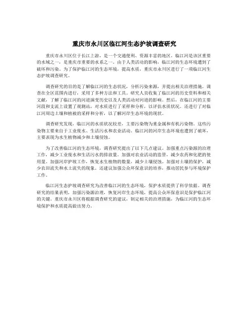 重庆市永川区临江河生态护坡调查研究