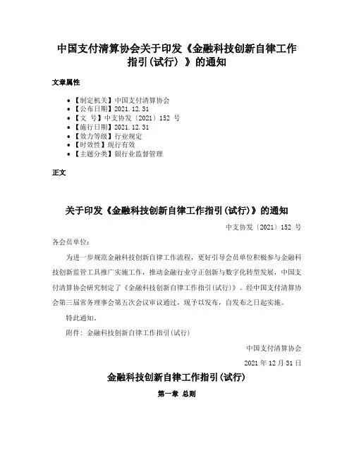 中国支付清算协会关于印发《金融科技创新自律工作指引(试行) 》的通知