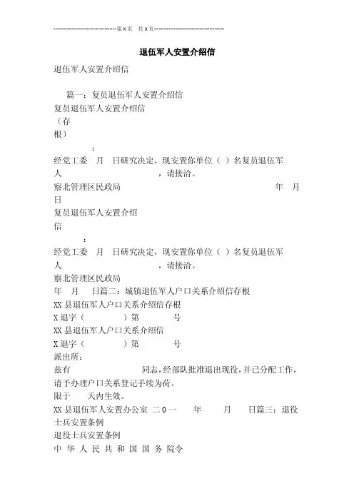 退伍军人安置介绍信[最新版]