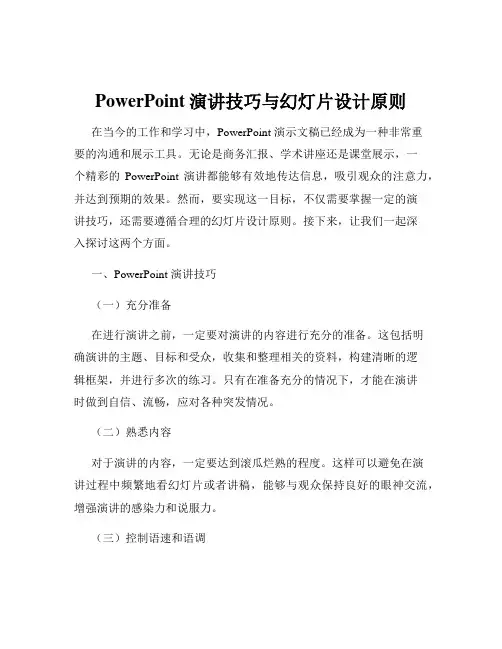 PowerPoint演讲技巧与幻灯片设计原则