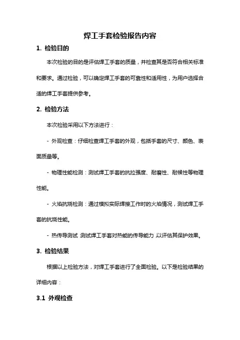 焊工手套检验报告内容