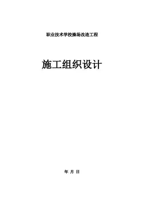 职业技术学校操场改造工程施工组织设计