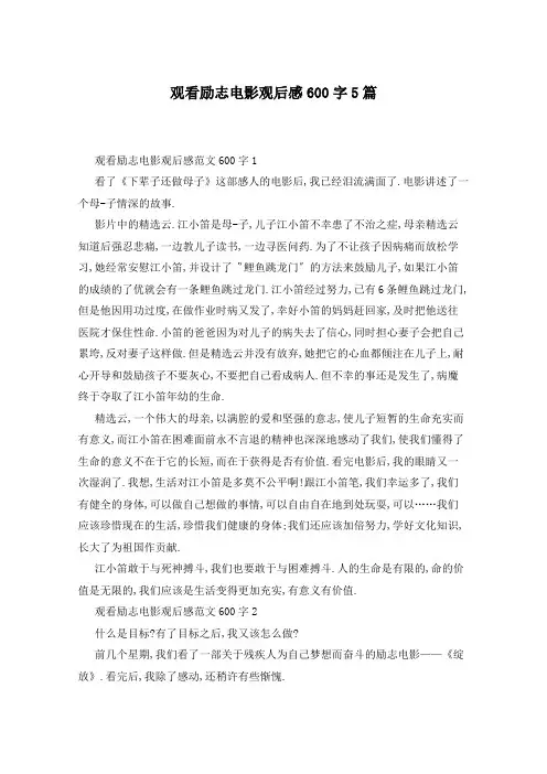 观看励志电影观后感600字5篇