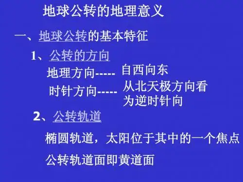 高中地理必修1地球公转的地理意义4