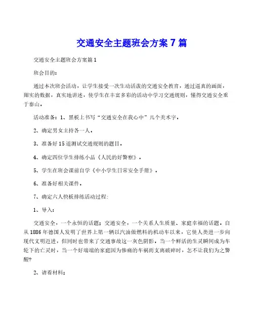 交通安全主题班会方案7篇