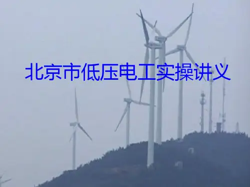 北京市特种作业低压电工实操讲义