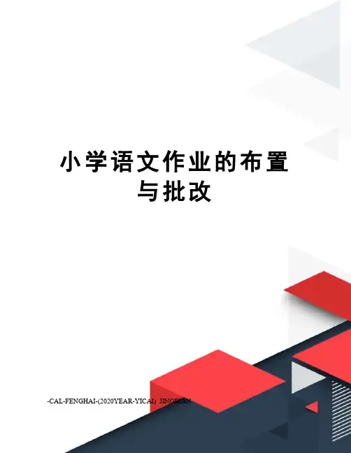 小学语文作业的布置与批改