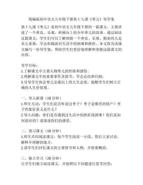 统编版初中语文九年级下册第十九课《枣儿》导学案