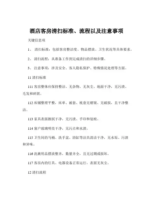 酒店客房清扫标准、流程以及注意事项
