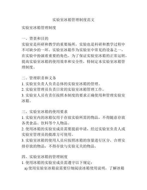 实验室冰箱管理制度范文