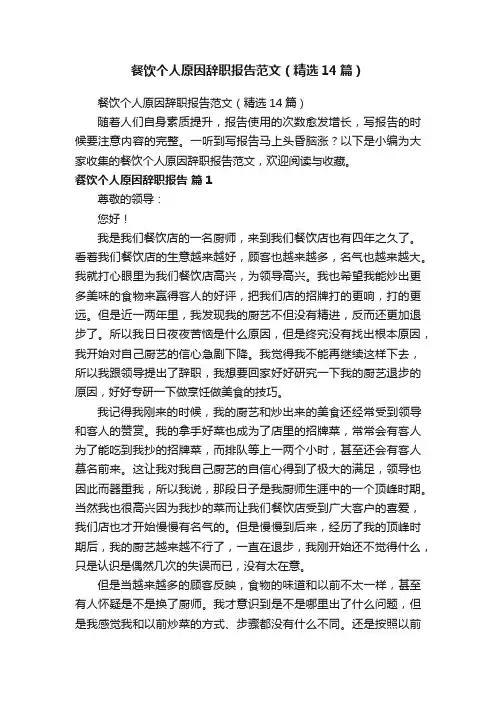餐饮个人原因辞职报告范文（精选14篇）