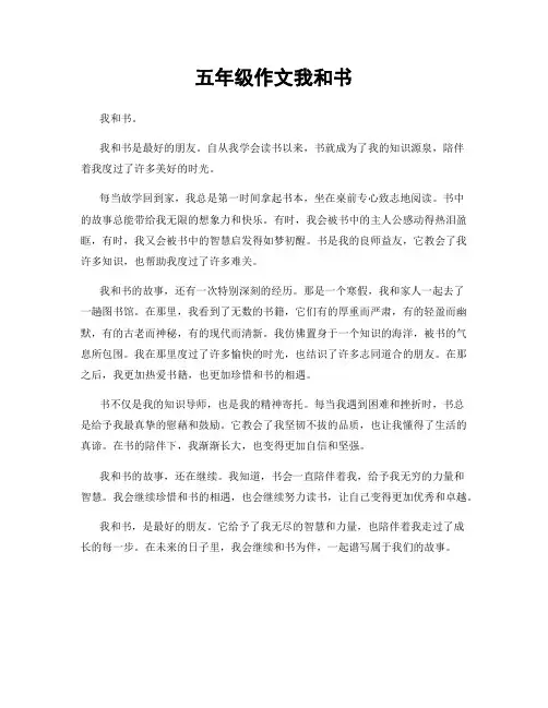 五年级作文我和书