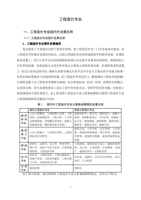 工程造价国内外发展态势研究