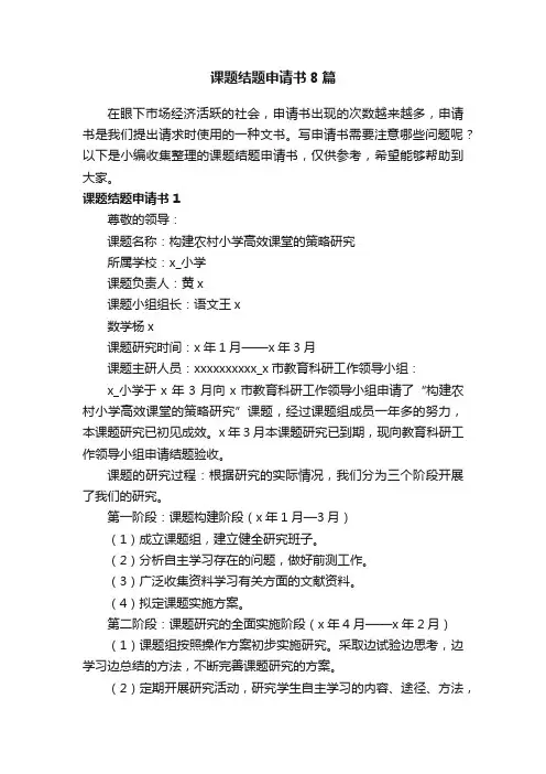课题结题申请书8篇
