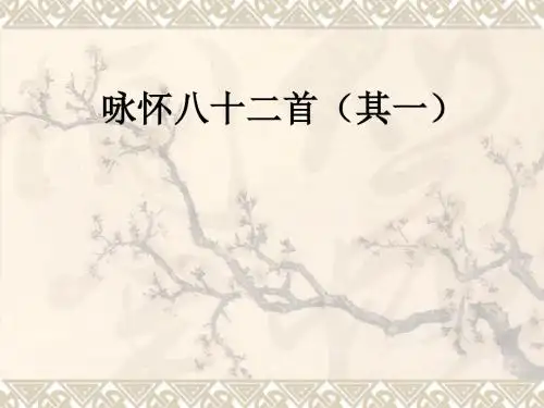 【高中语文】咏怀八十二首(其一)ppt精品课件1