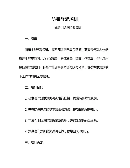 防暑降温培训