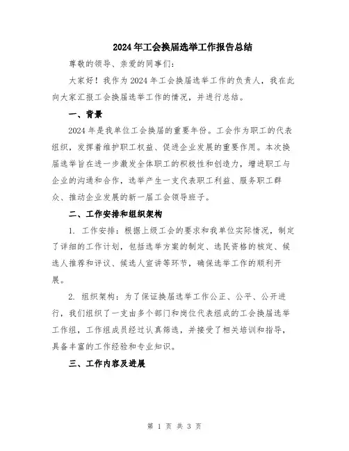 2024年工会换届选举工作报告总结