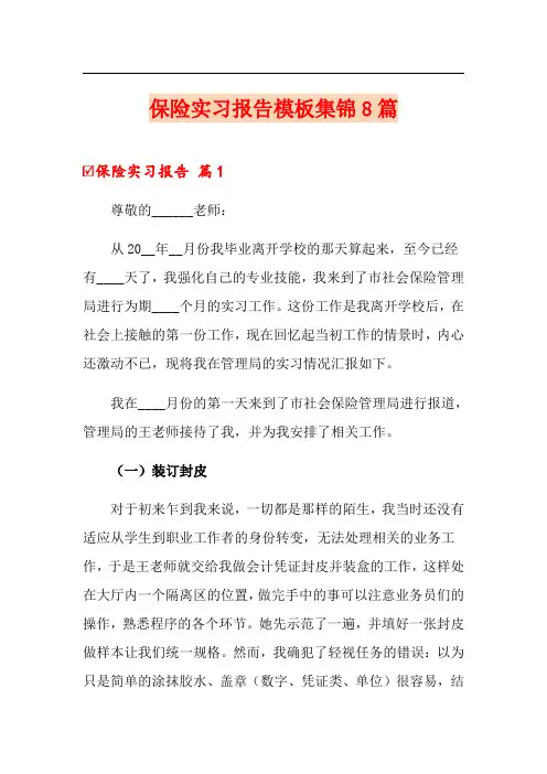 保险实习报告模板集锦8篇