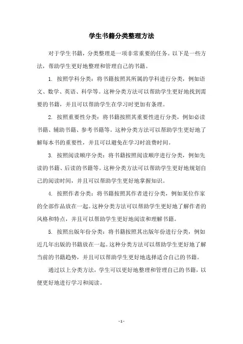 学生书籍分类整理方法