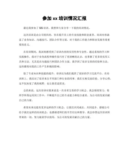 参加xx培训情况汇报