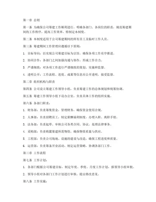 筹建期间工作管理制度