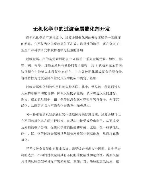 无机化学中的过渡金属催化剂开发