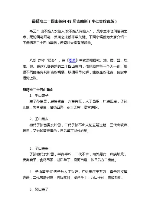最精准二十四山兼向48局吉凶断（李仁贵珍藏版）