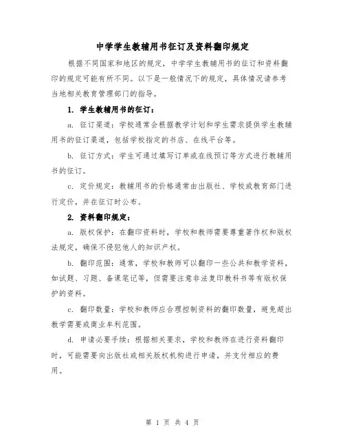 中学学生教辅用书征订及资料翻印规定(3篇)