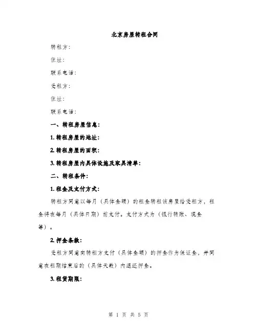 北京房屋转租合同（2篇）