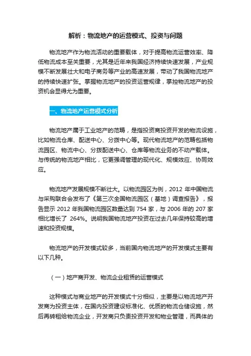 解析：物流地产的运营模式、投资与问题