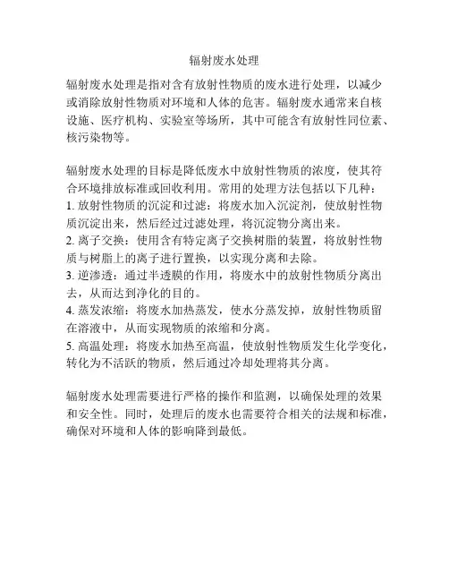 辐射废水处理