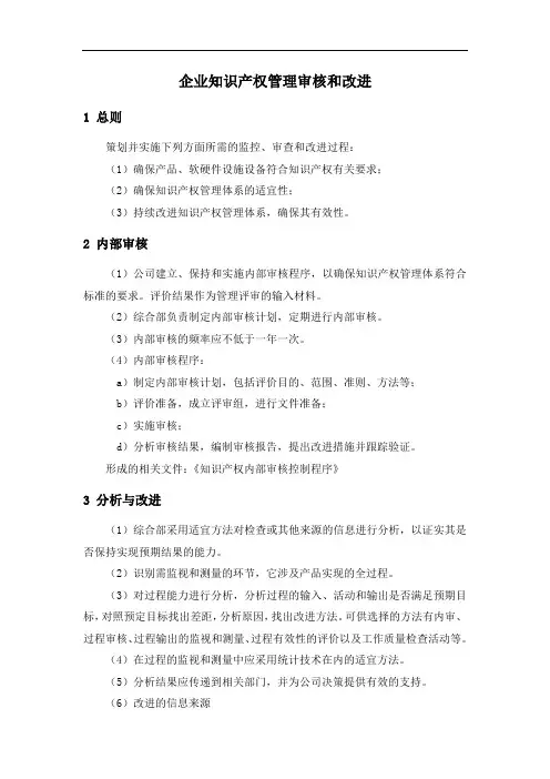 企业知识产权管理审核和改进