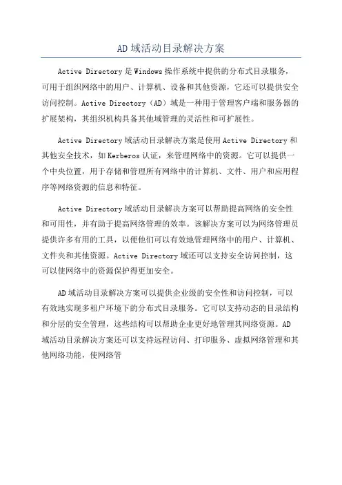 AD域活动目录解决方案