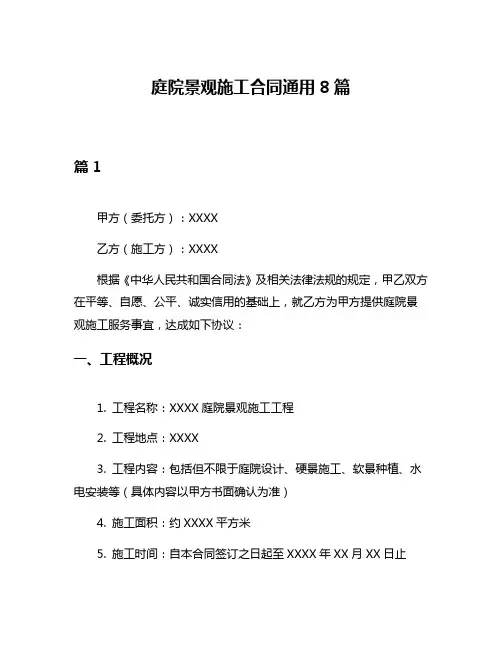 庭院景观施工合同通用8篇