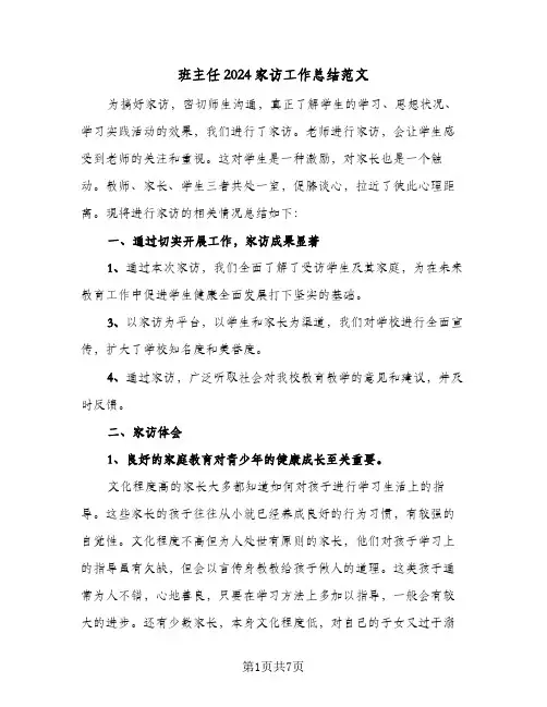 班主任2024家访工作总结范文(4篇)