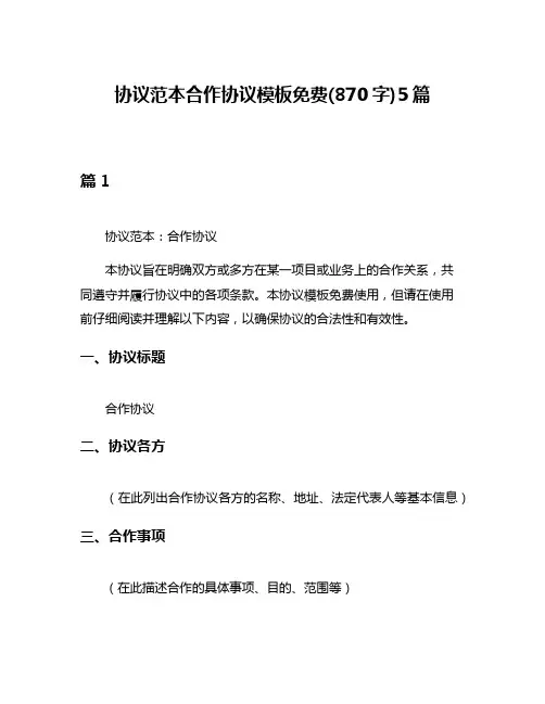 协议范本合作协议模板免费(870字)5篇