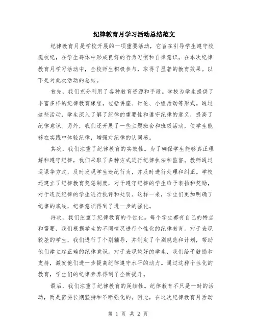 纪律教育月学习活动总结范文