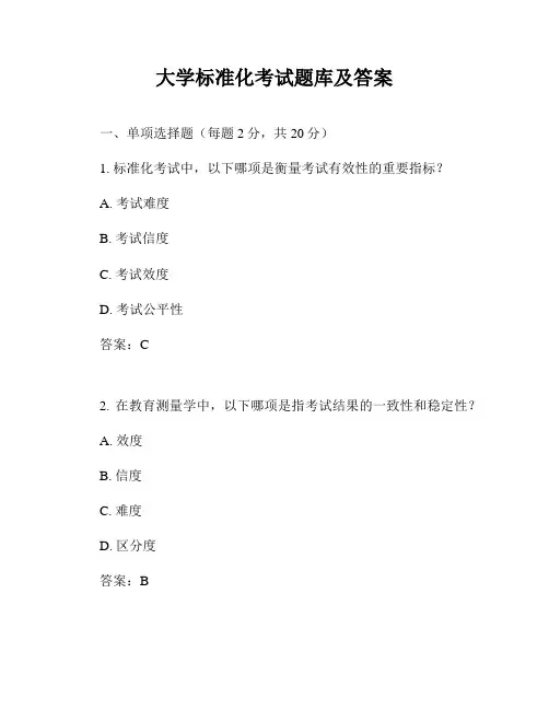大学标准化考试题库及答案
