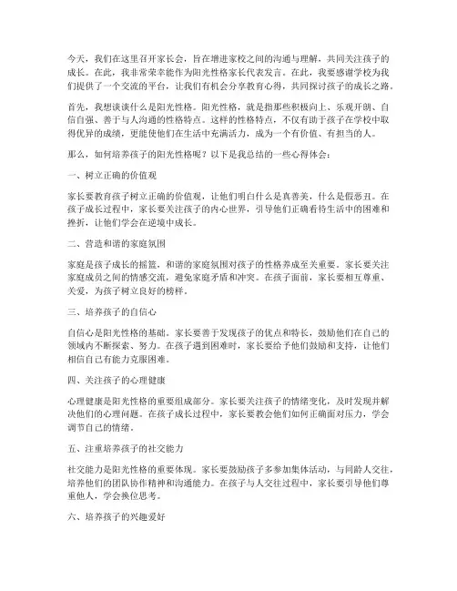 阳光性格家长会发言稿