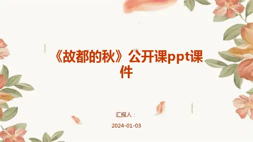 《故都的秋》公开课ppt课件