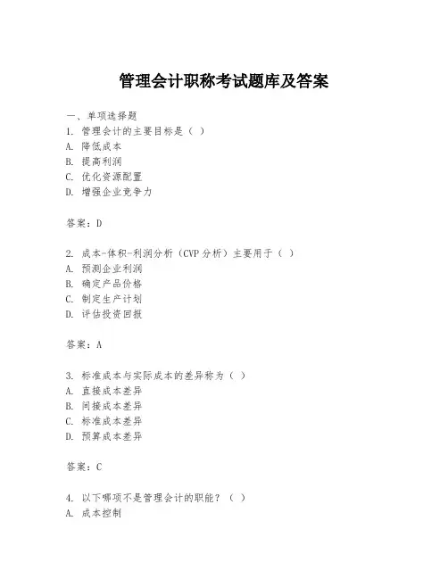 管理会计职称考试题库及答案
