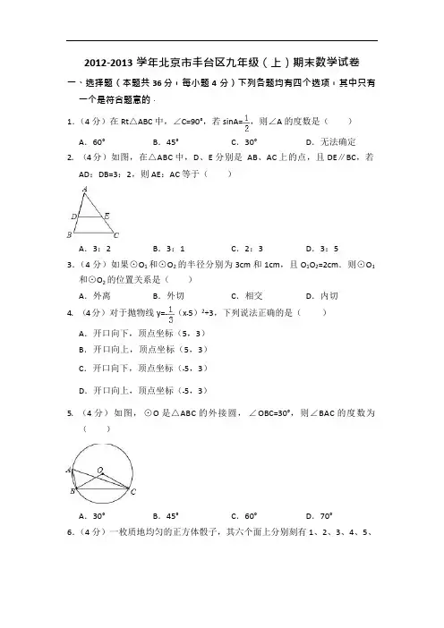 2012-2013学年北京市丰台区九年级(上)期末数学试卷