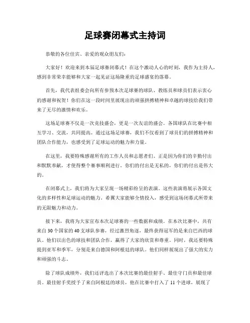 足球赛闭幕式主持词