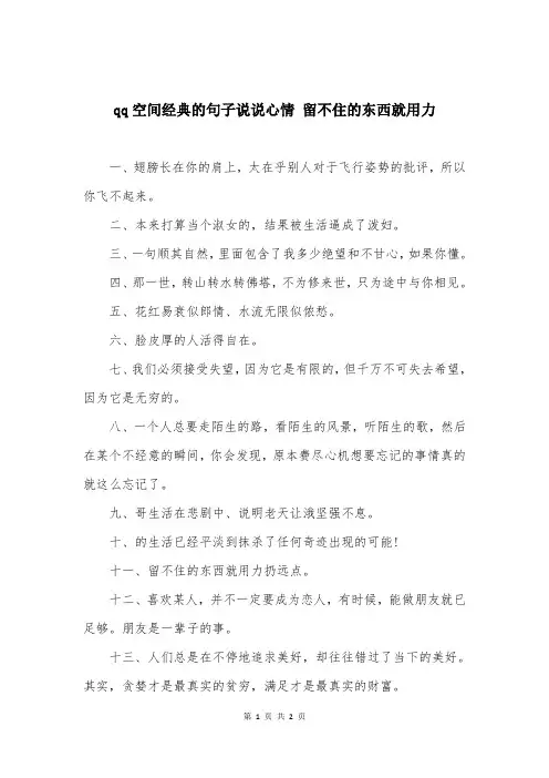 qq空间经典的句子说说心情 留不住的东西就用力