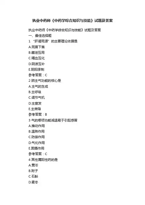 执业中药师《中药学综合知识与技能》试题及答案