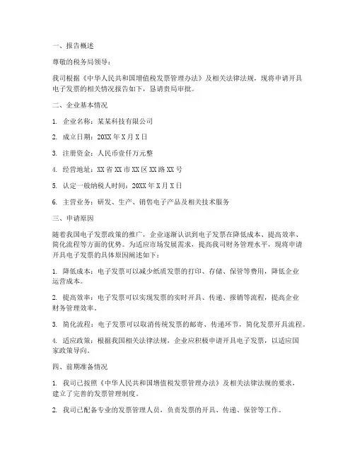 电子发票开票申请报告