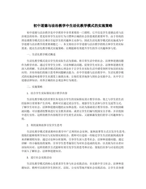 初中道德与法治教学中生活化教学模式的实施策略