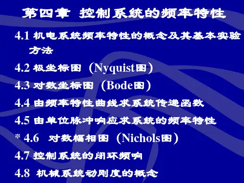控制工程基础第4章控制系统的频率特性