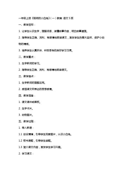 一年级上册 聪明的小白兔(一)教案 语文S版