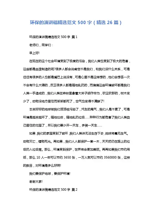环保的演讲稿精选范文500字(精选26篇)